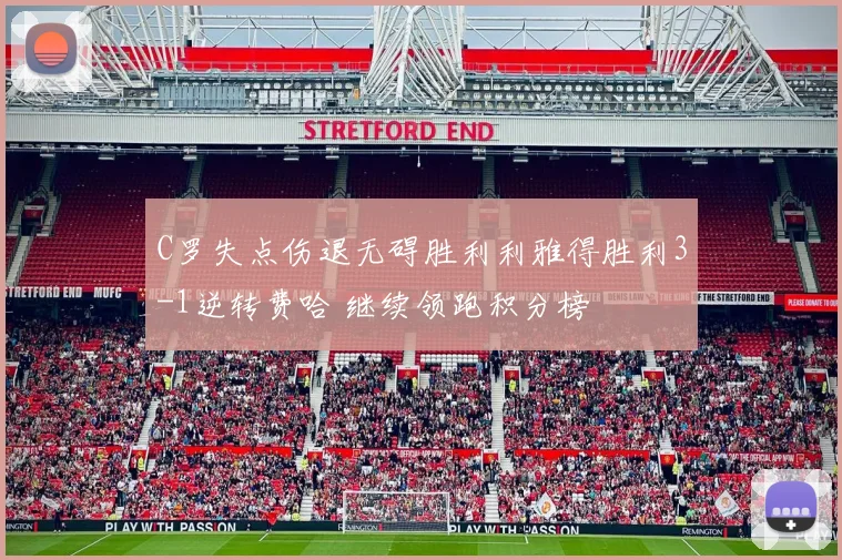 C罗失点伤退无碍胜利利雅得胜利3-1逆转费哈 继续领跑积分榜