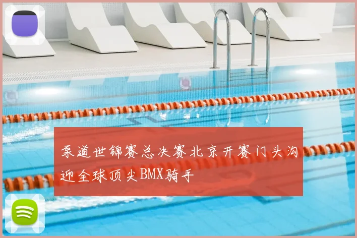 泵道世锦赛总决赛北京开赛门头沟迎全球顶尖BMX骑手