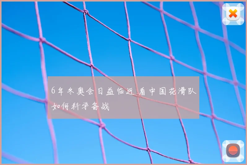 6年冬奥会日益临近 看中国花滑队如何科学备战