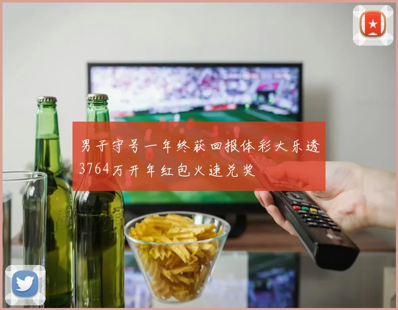 男子守号一年终获回报体彩大乐透3764万开年红包火速兑奖