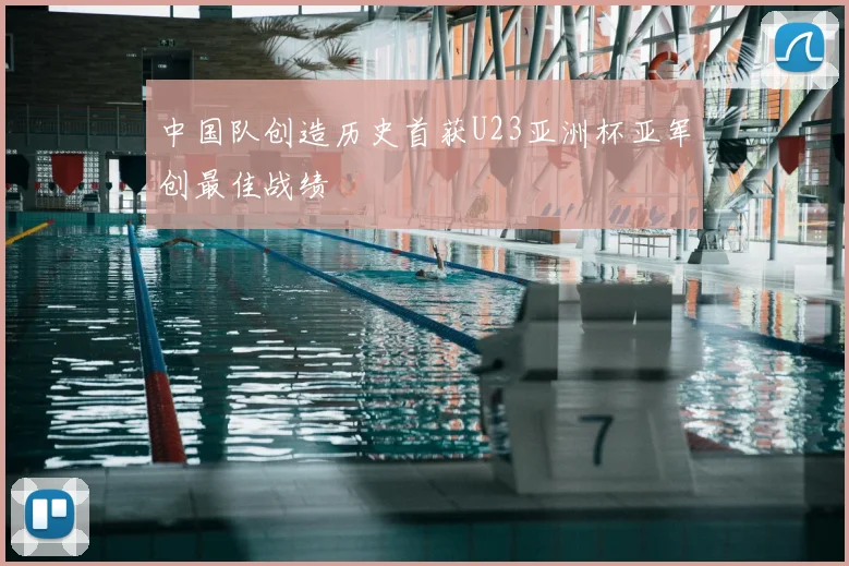 中国队创造历史首获U23亚洲杯亚军创最佳战绩